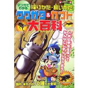マンガでわかる!採りかた・飼いかた クワガタ&カブト大百科(KANZENクワガタQカブトシリーズ) [単行本]
