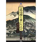 近江路を歩いた人々－旅日記にみる（淡海文庫 40） [単行本]