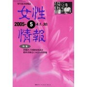女性情報 05年5月号 [単行本]