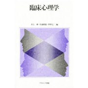 臨床心理学 [単行本]