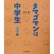 タマゴマンは中学生 入学編 [単行本]