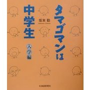 タマゴマンは中学生 入学編 [単行本]