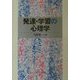 発達・学習の心理学 [単行本]