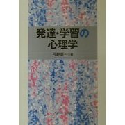 発達・学習の心理学 [単行本]