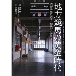 ヨドバシ.com - 地方競馬の黄金時代―廃競馬場に消えた伝説の名馬たち 