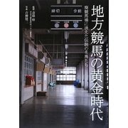地方競馬の黄金時代―廃競馬場に消えた伝説の名馬たち [単行本]