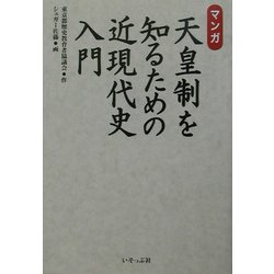 マンガ・天皇制を知るための近現代史入門 [単行本]