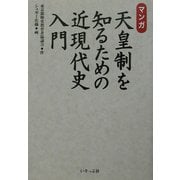 マンガ・天皇制を知るための近現代史入門 [単行本]