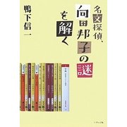 名文探偵、向田邦子の謎を解く [単行本]