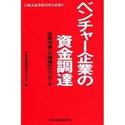ベンチャー企業の資金調達―店頭市場への積極的アプローチ [単行本]