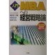 入門 MBAへの経営戦略論 [単行本]
