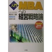 入門 MBAへの経営戦略論 [単行本]