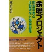 余暇プロジェクト―関連事業の活動領域と発展戦略(コミュニティ・ブックス) [単行本]