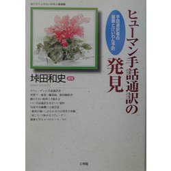 ヒューマン手話通訳の発見―手話通訳者の健康とけいわん予防(はたらく人々のいのちと健康〈4〉) [単行本]