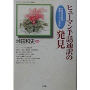 ヒューマン手話通訳の発見―手話通訳者の健康とけいわん予防(はたらく人々のいのちと健康〈4〉) [単行本]
