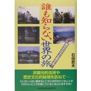 誰も知らない世界の旅―読むだけでも足りる! [単行本]