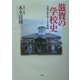 滋賀の学校史―地域が育む子どもと教育 [単行本]