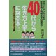 40代から生き方上手になる本!! [単行本]