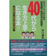 40代から生き方上手になる本!! [単行本]