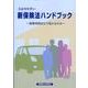 わかりやすい新保険法ハンドブック－保険契約はどう変わるのか [単行本]