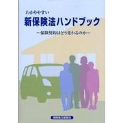 わかりやすい新保険法ハンドブック－保険契約はどう変わるのか [単行本]
