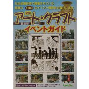 全国アート・クラフトイベントガイド [単行本]