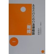 あなたのための法律相談 離婚 [単行本]