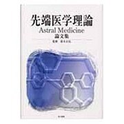 先端医学理論－論文集 [単行本]