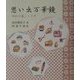 思い出万華鏡―昭和の暮らしと今 [単行本]