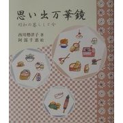 思い出万華鏡―昭和の暮らしと今 [単行本]