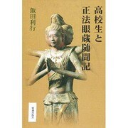 高校生と正法眼蔵随聞記 [単行本]