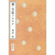 新・立志ノススメ [単行本]
