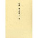 佐藤一斎全集 11 言志四録 上（佐藤一斎全集<全十四巻>） [全集叢書]