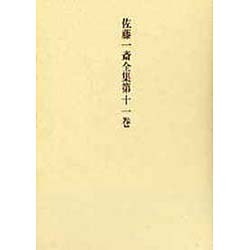 佐藤一斎全集 11 言志四録 上（佐藤一斎全集<全十四巻>） [全集叢書]