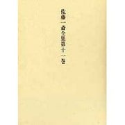 佐藤一斎全集 11 言志四録 上（佐藤一斎全集<全十四巻>） [全集叢書]