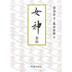 女神 全訳 [単行本]