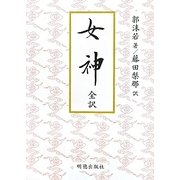 女神 全訳 [単行本]