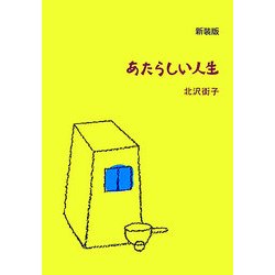 あたらしい人生 新装版 (わるい子の絵本〈1〉) [絵本]