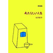 あたらしい人生 新装版 (わるい子の絵本〈1〉) [絵本]