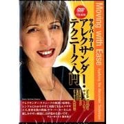 サラ・バーカーのアレクサンダー・テクニーク入門 日本語版[D