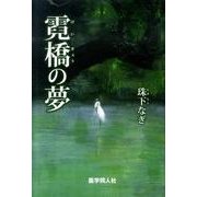 霓橋の夢 [単行本]