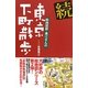 続 絵地図師・美江さんの東京下町散歩 [単行本]