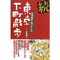 続 絵地図師・美江さんの東京下町散歩 [単行本]