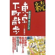 続 絵地図師・美江さんの東京下町散歩 [単行本]