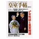 皇室手帳 創刊号 [単行本]