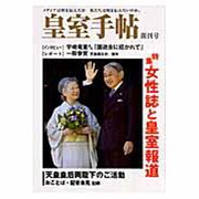 皇室手帳 創刊号 [単行本]