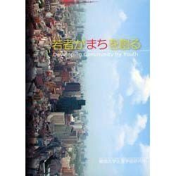 若者がまちを創る [単行本]