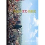 若者がまちを創る [単行本]