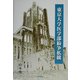東京大学医学部紛争私観 [単行本]
