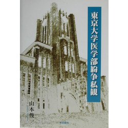 東京大学医学部紛争私観 [単行本]